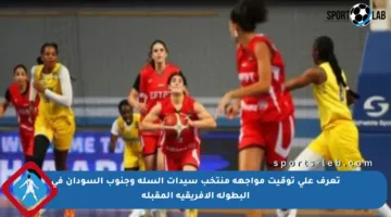تعرف على توقيت مواجهة منتخب سيدات السلة وجنوب السودان في البطولة الأفريقية المقبلة